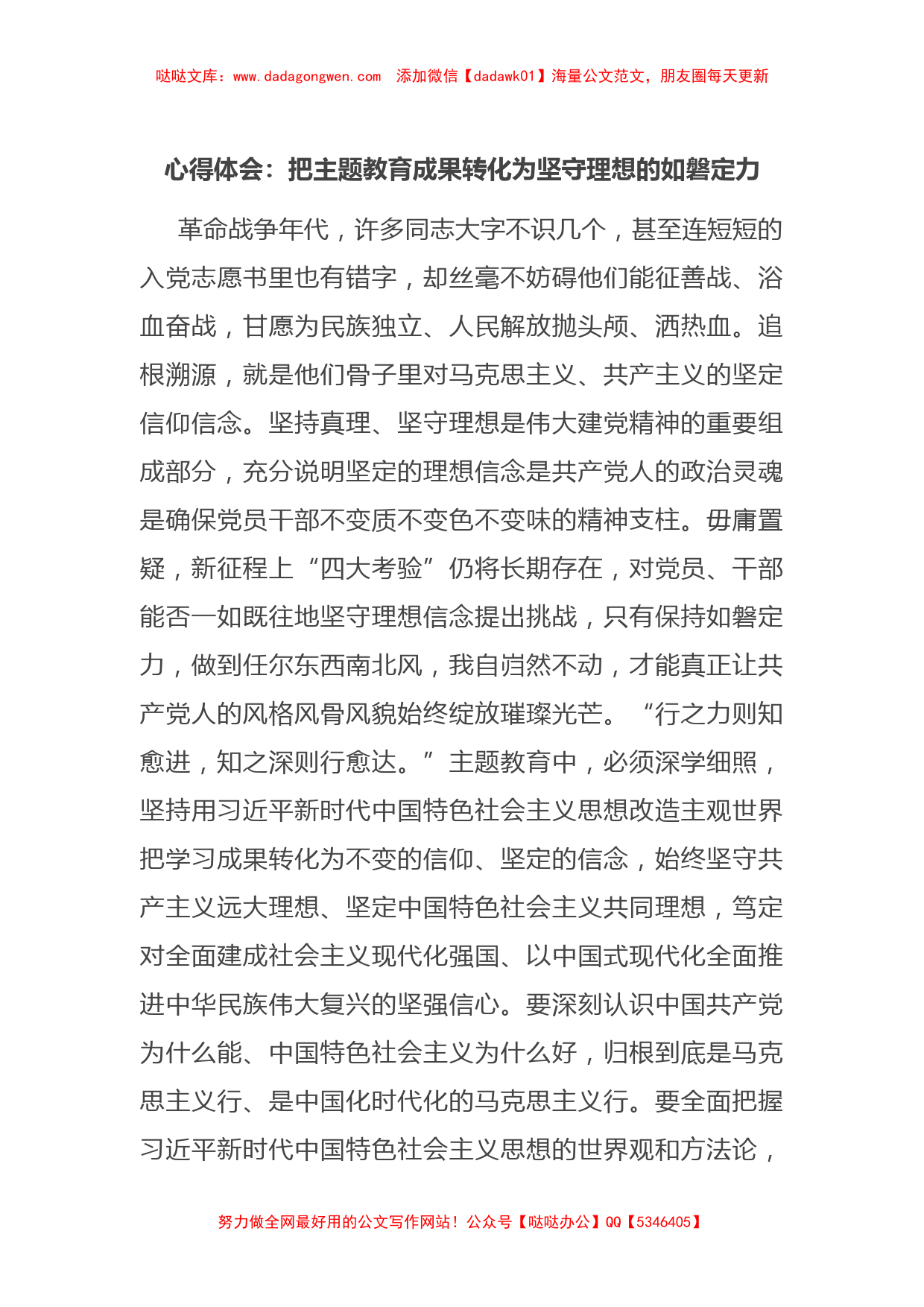 心得体会：把主题教育成果转化为坚守理想的如磐定力【哒哒】_第1页