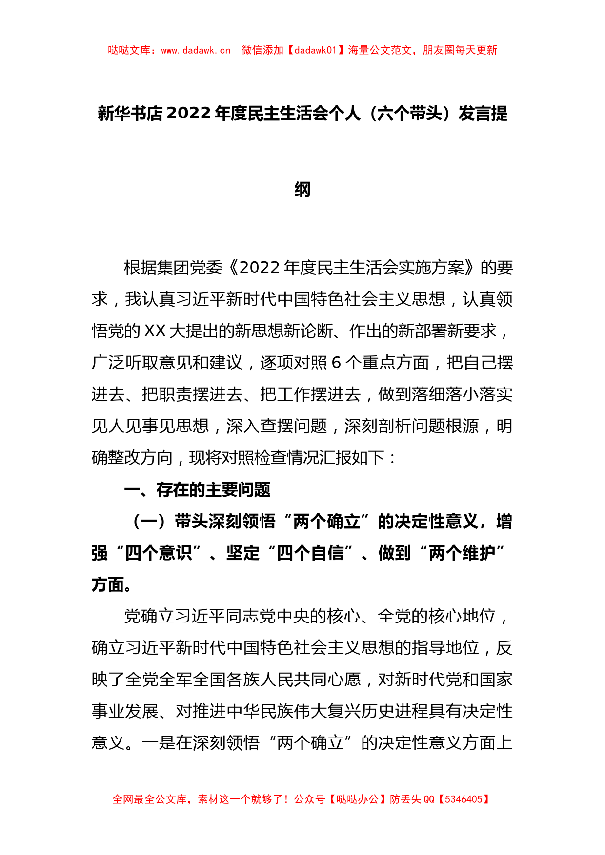 新华书店2022年度民主生活会个人（六个带头）发言提纲_第1页