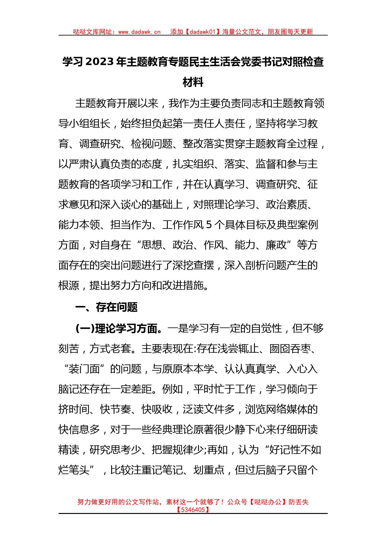 学习2023年主题教育专题民主生活会党委书记对照检查材料_第1页