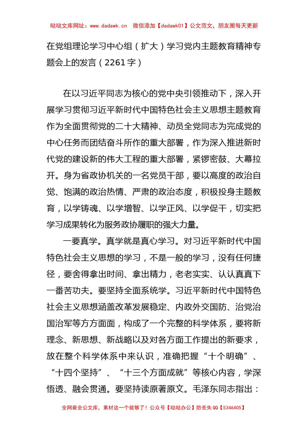 学习党内主题教育精神专题会上的发言【哒哒】_第1页