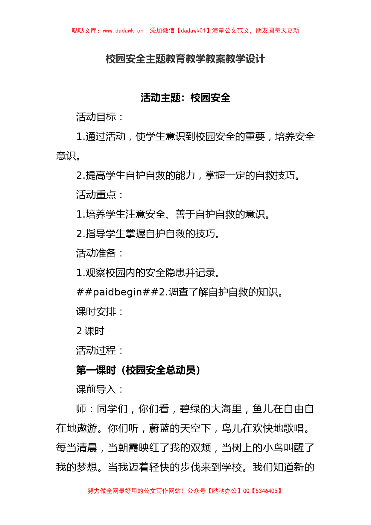 校园安全主题教育教学教案教学设计_第1页