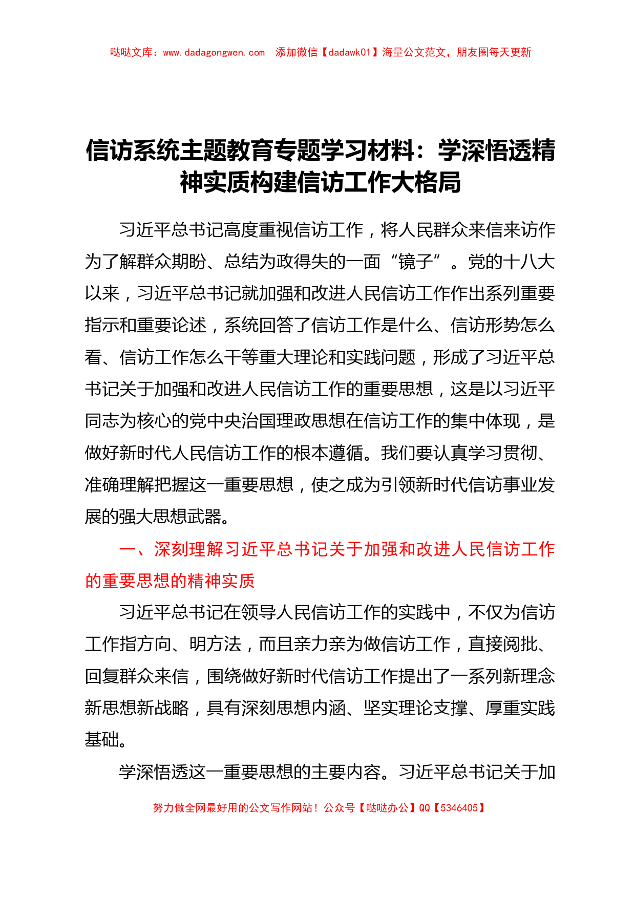 信访系统主题教育专题学习材料：学深悟透精神实质构建信访工作大格局_第1页