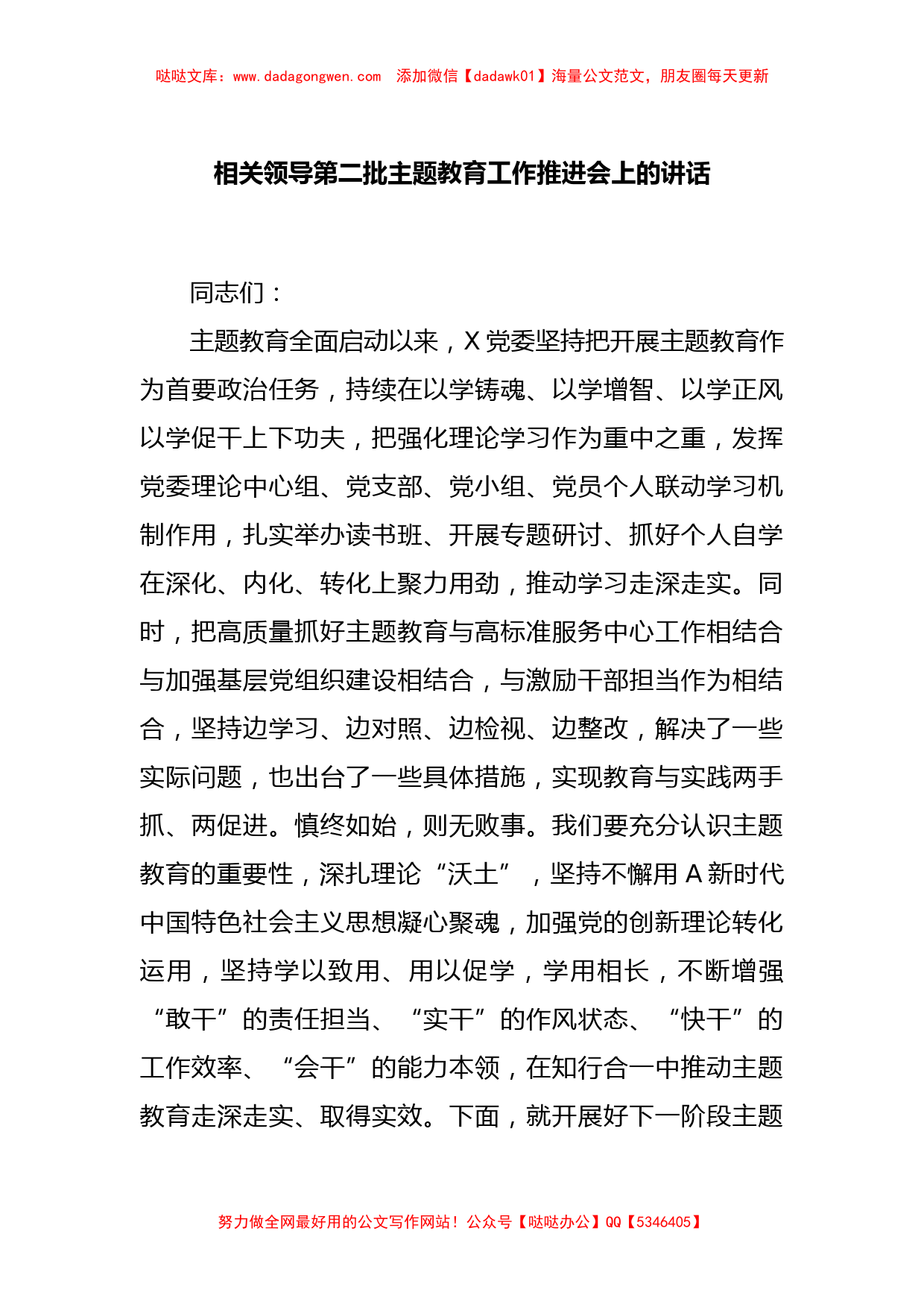 相关领导第二批主题教育工作推进会上的讲话_第1页