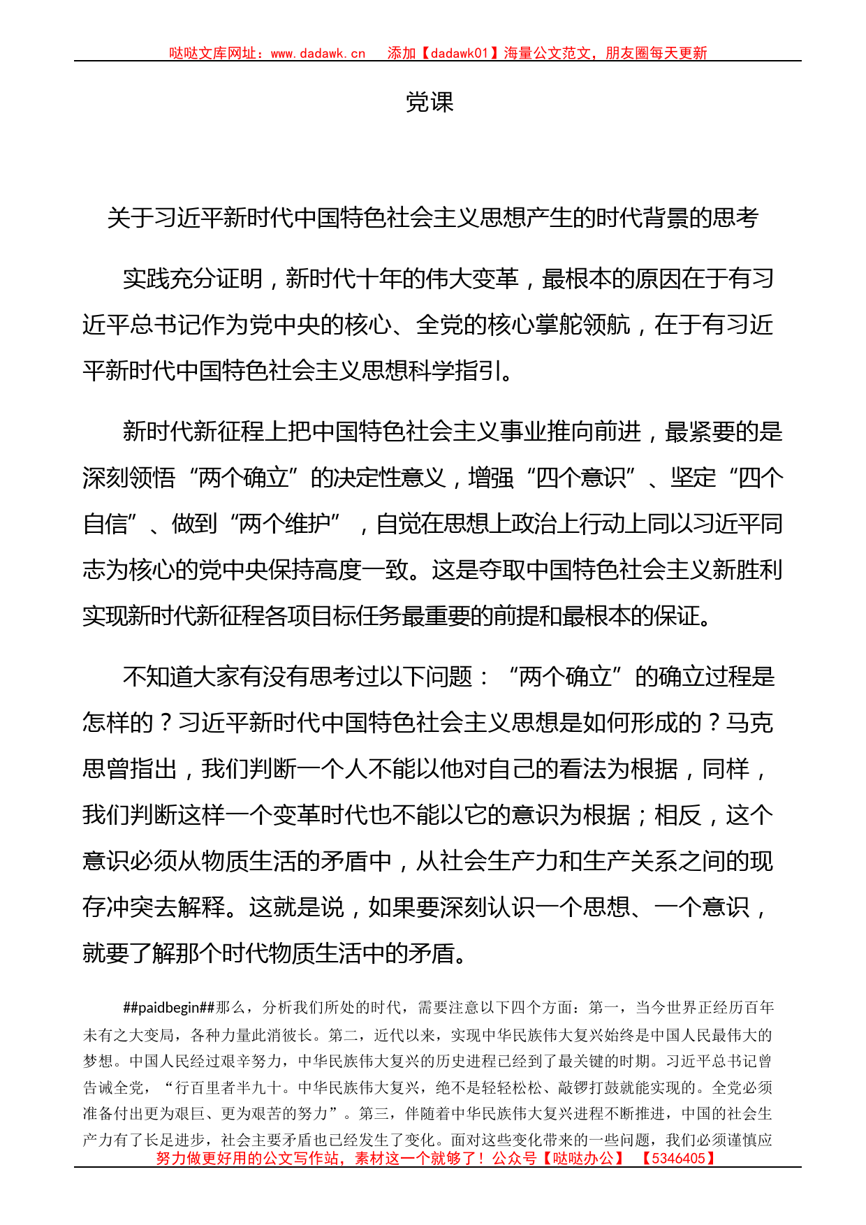 新时代中国特色社会主义思想产生的时代背景的思考1万字（主题教育）_第1页