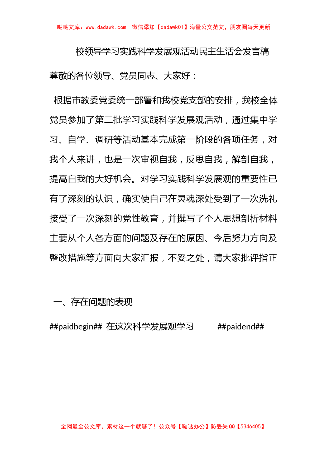 校领导学习实践科学发展观活动民主生活会发言稿_第1页