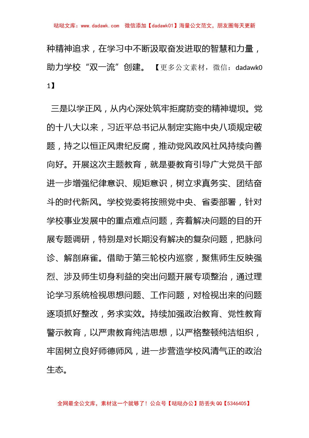 校党委书记在2023年主题教育联组学习会上的发言_第3页