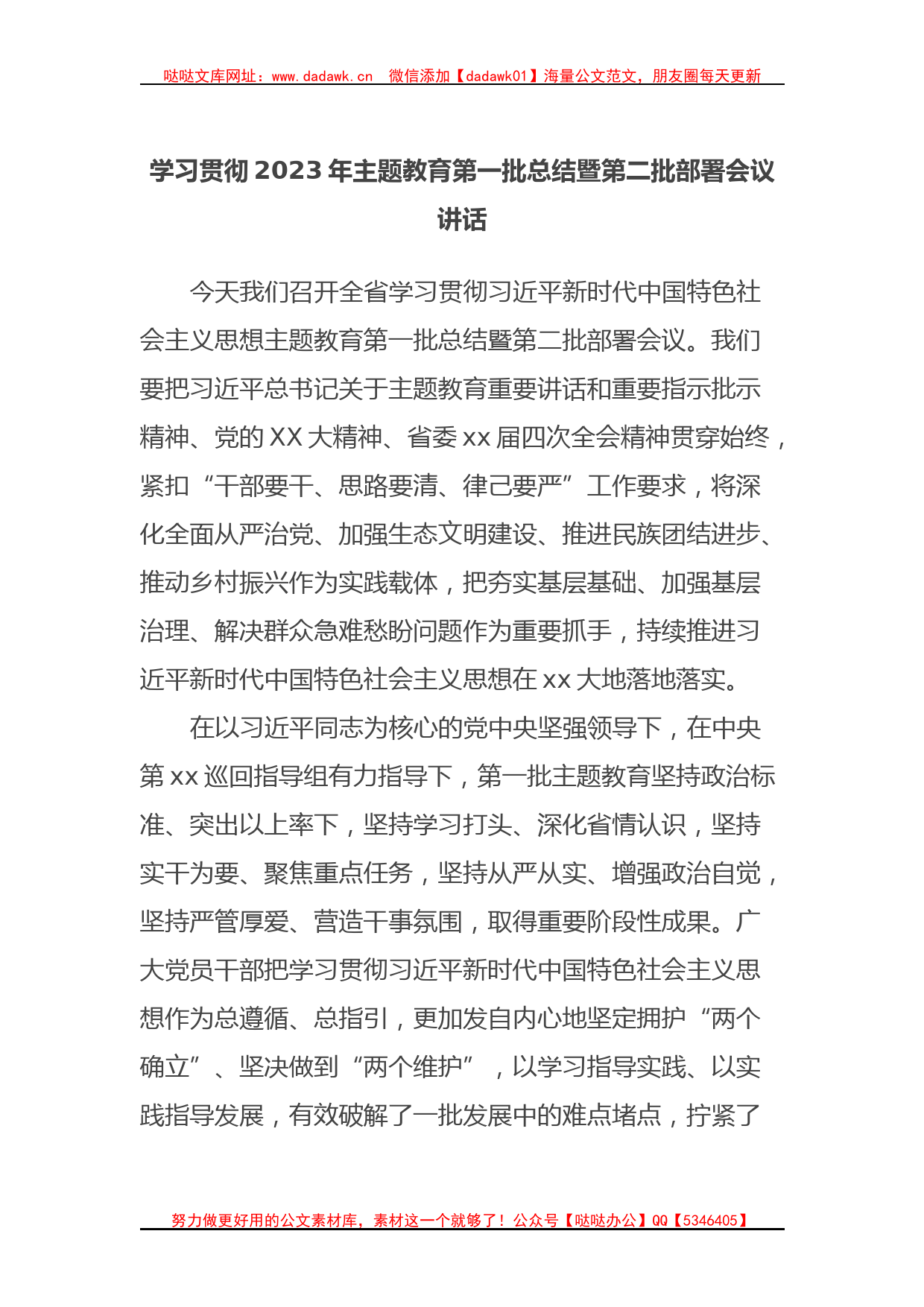 学习贯彻2023年主题教育第一批总结暨第二批部署会议讲话_第1页