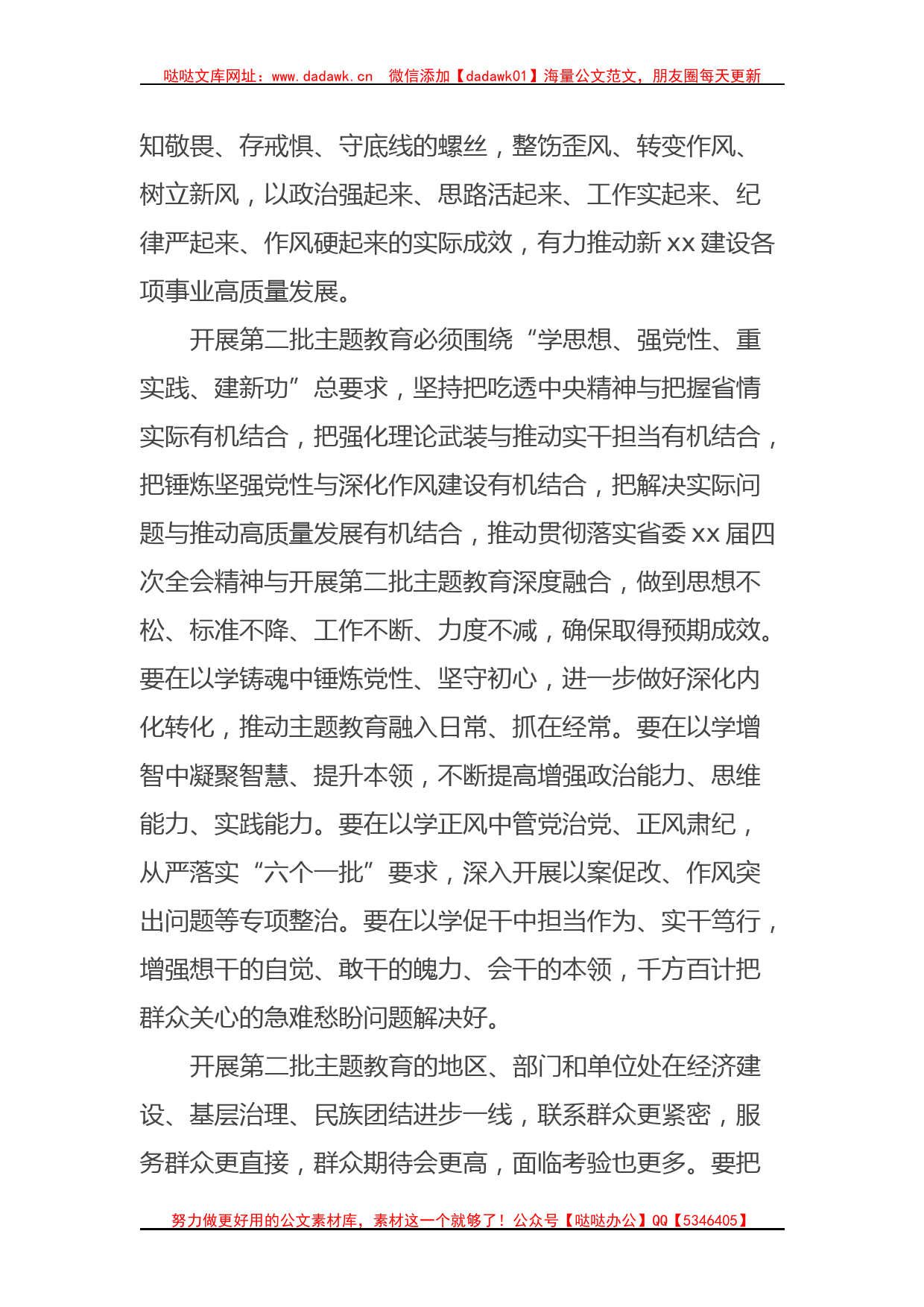 学习贯彻2023年主题教育第一批总结暨第二批部署会议讲话_第2页