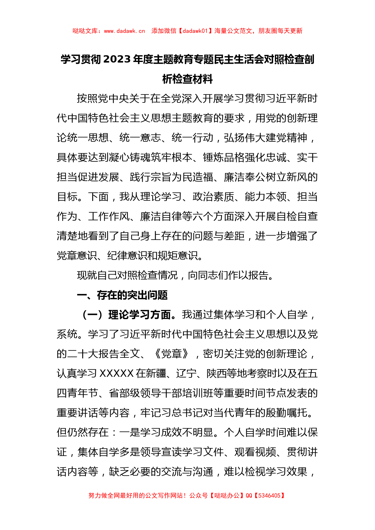 学习贯彻2023年度主题教育专题民主生活会对照检查剖析检查材料_第1页