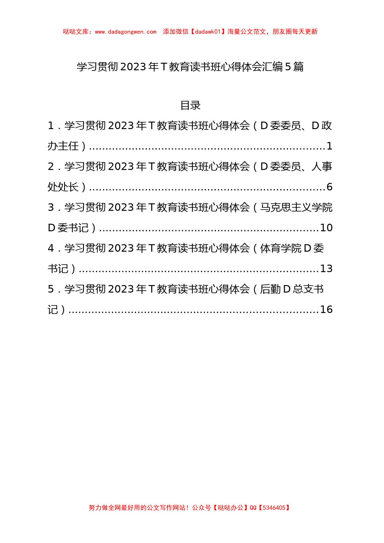 学习贯彻2023年主题教育读书班心得体会汇编5篇_第1页