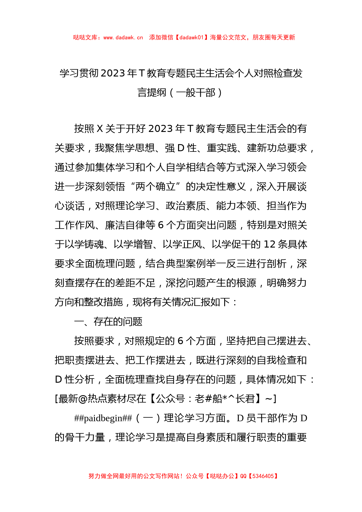 学习贯彻2023年ZT教育专题民主生活会个人对照检查发言提纲（一般干部）_第1页