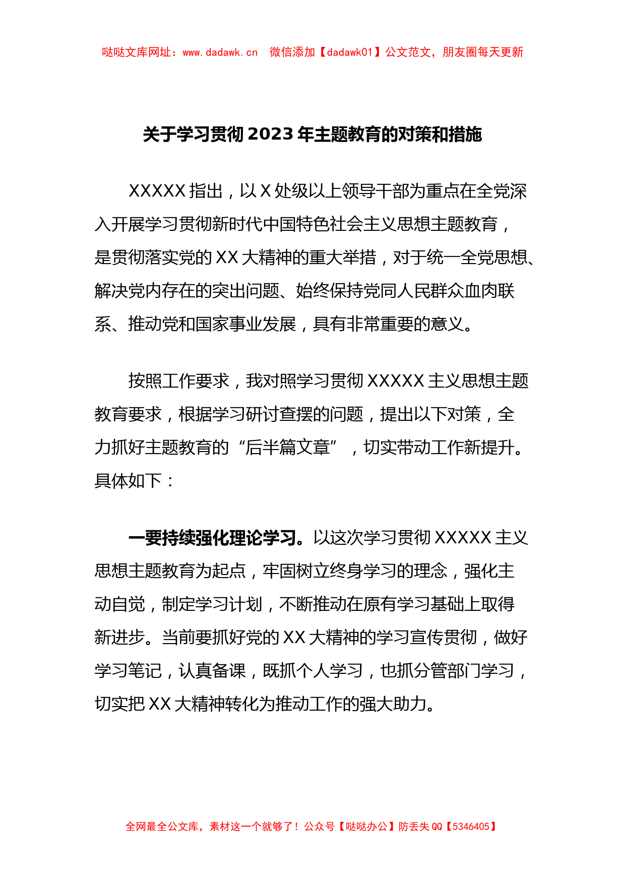 学习贯彻2023年主题教育的对策和措施【哒哒】_第1页