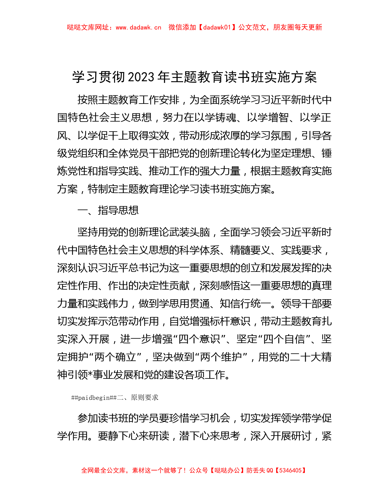 学习贯彻2023年主题教育读书班实施方案【哒哒】_第1页