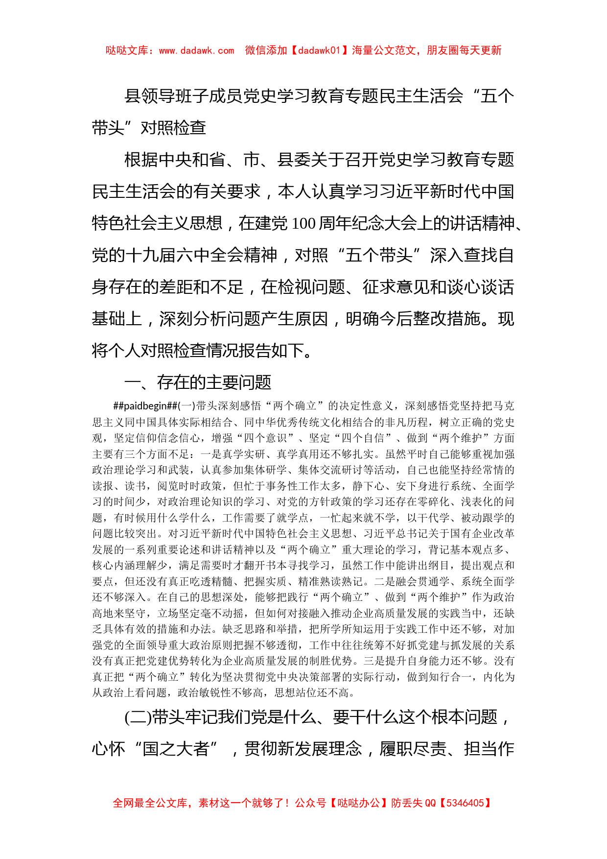 县领导班子成员党史学习教育专题民主生活会“五个带头”对照检查_第1页