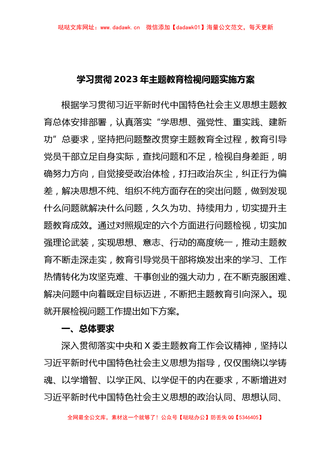 学习贯彻2023年主题教育检视问题实施方案【哒哒】_第1页