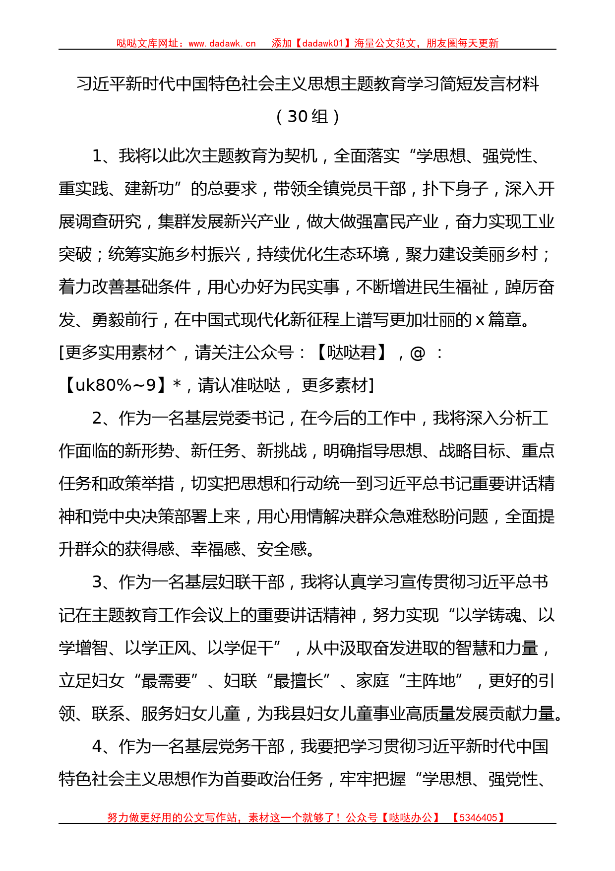 新时代特色思想主题教育学习发言素材材料汇编_第1页