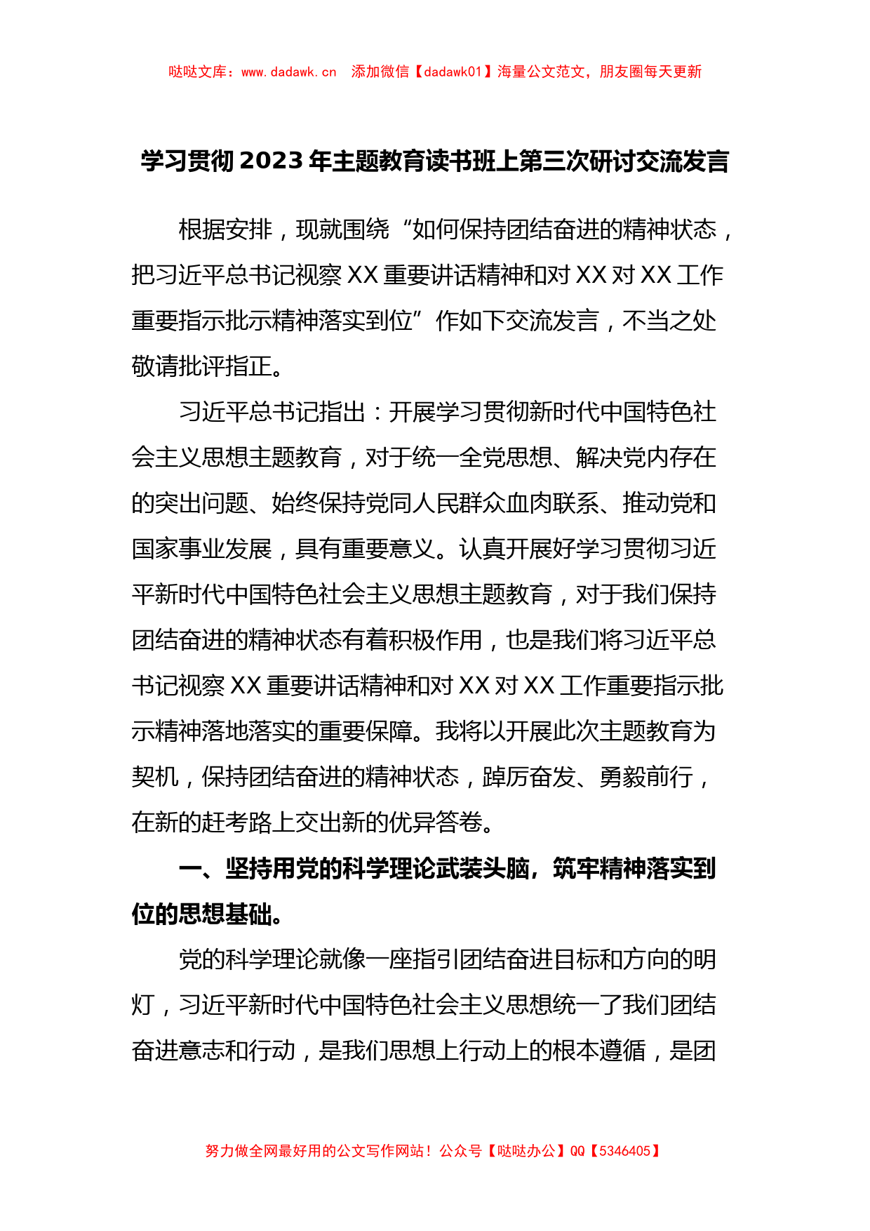 学习贯彻2023年主题教育读书班上第三次研讨交流发言_第1页