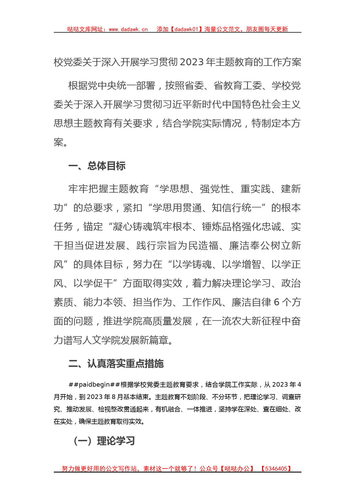 校党委关于深入开展学习贯彻2023年主题教育的工作方案_第1页