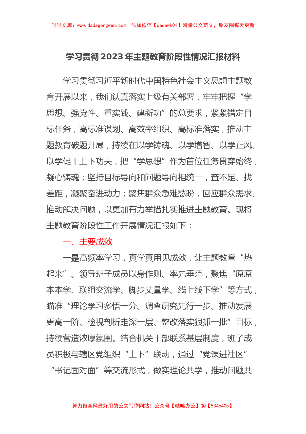 学习贯彻2023年主题教育阶段性情况汇报材料【哒哒】_第1页