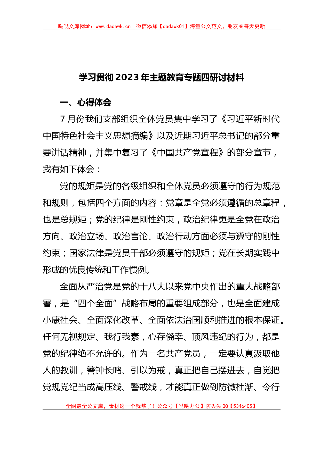 学习贯彻2023年主题教育专题四研讨材料_第1页