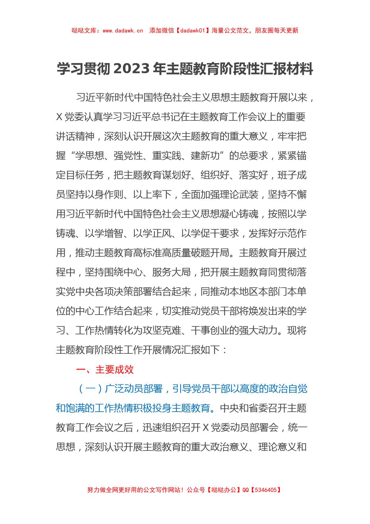 学习贯彻2023年主题教育阶段性汇报材料（特色社会主义思想）_第1页