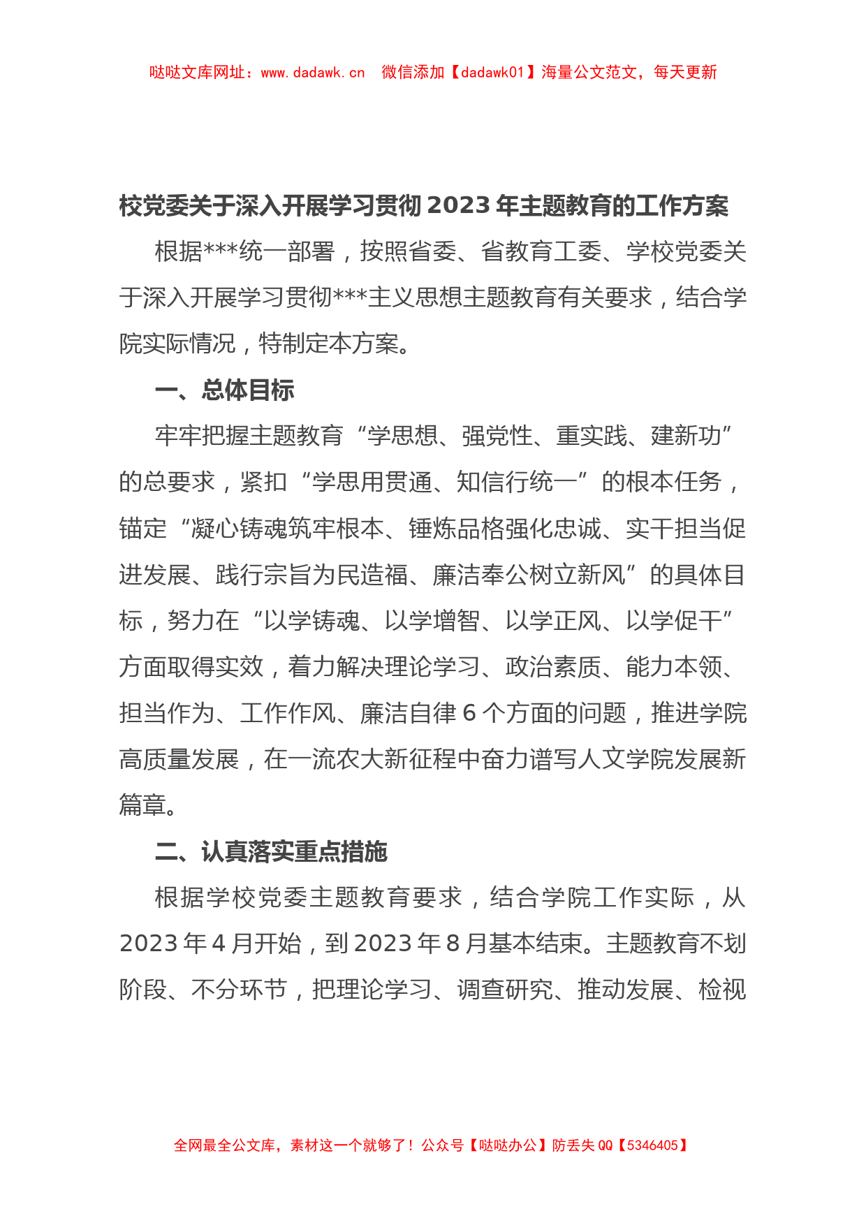 校党委深入开展学习贯彻2023年主题教育的工作方案【哒哒】_第1页