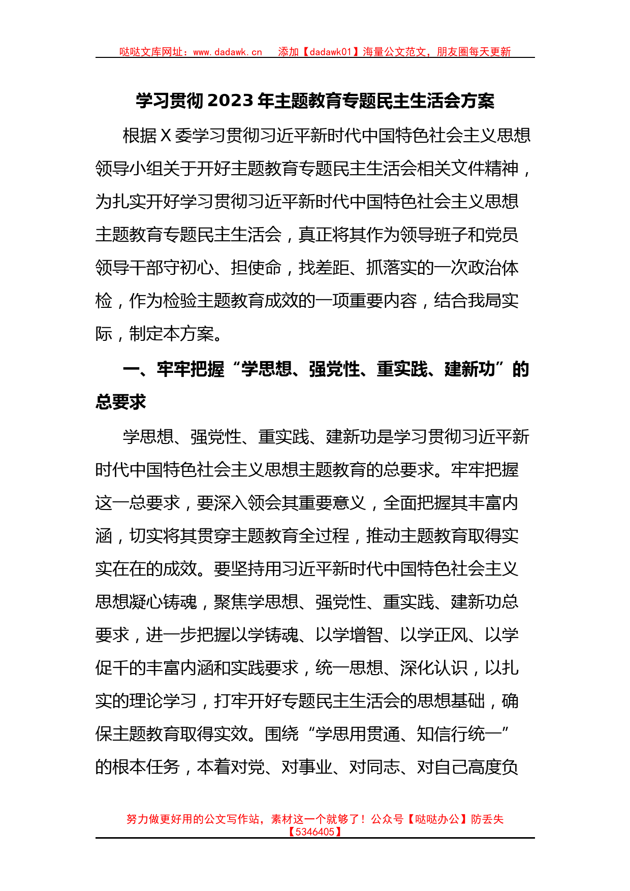 学习贯彻2023年主题教育专题民主生活会方案_第1页