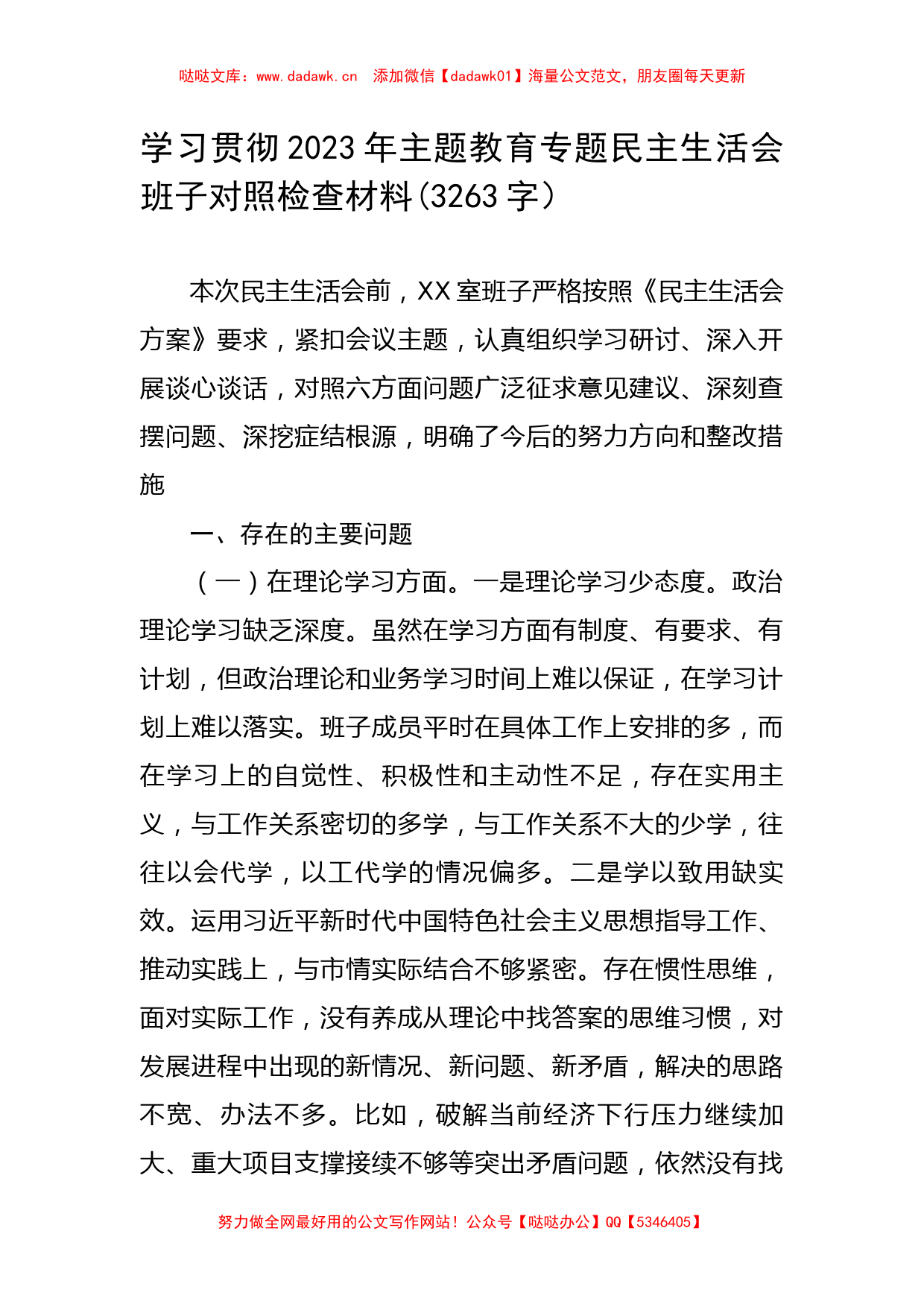 学习贯彻2023年主题教育专题民主生活会班子对照检查材料_第1页