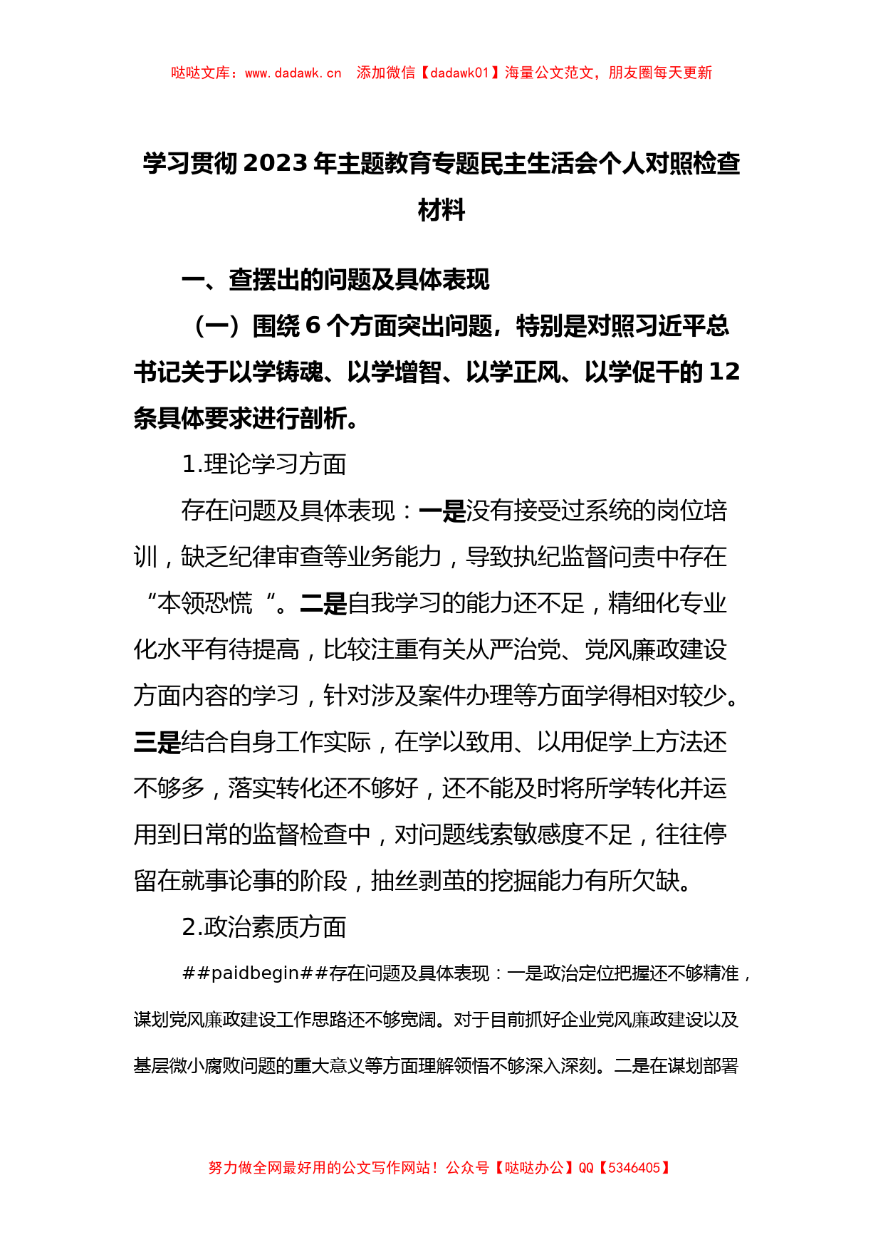 学习贯彻2023年主题教育专题民主生活会个人对照检查材料_第1页