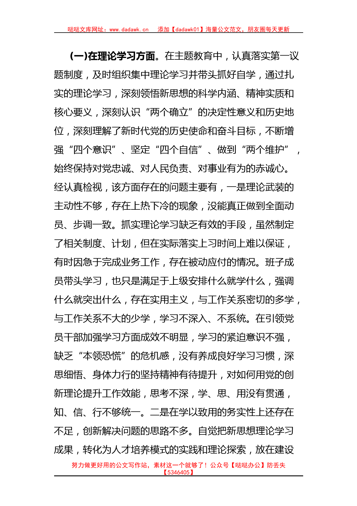 学习贯彻2023年主题教育专题民主生活会对照检查发言提纲(主要领导)_第2页