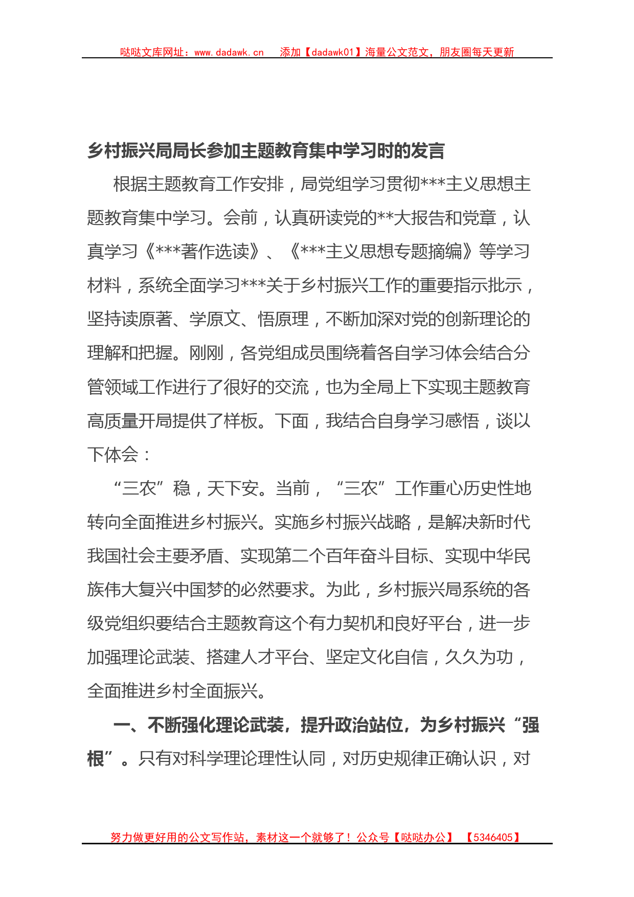 乡村振兴局局长参加主题教育集中学习时的发言_第1页