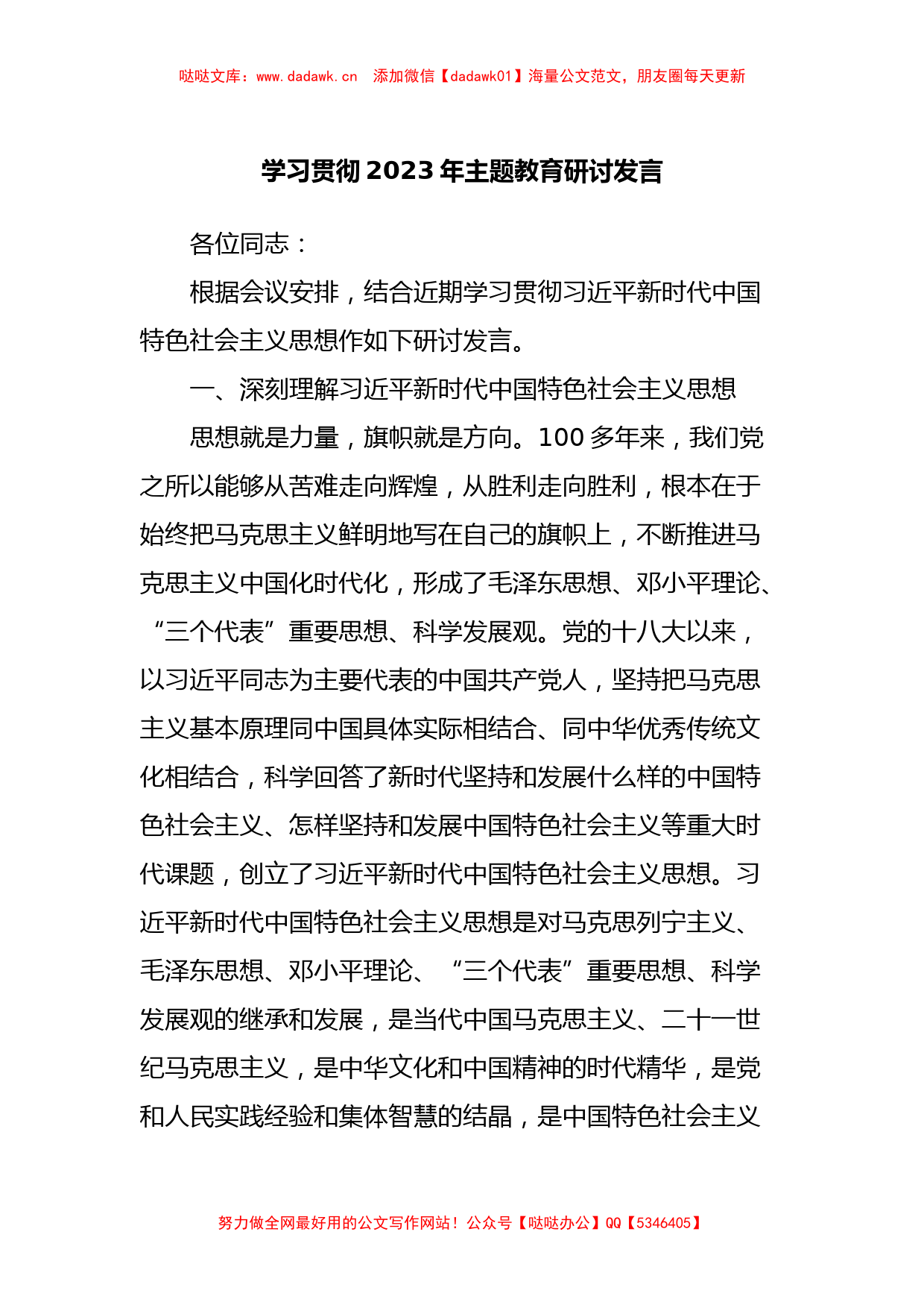 学习贯彻2023年主题教育研讨发言_第1页