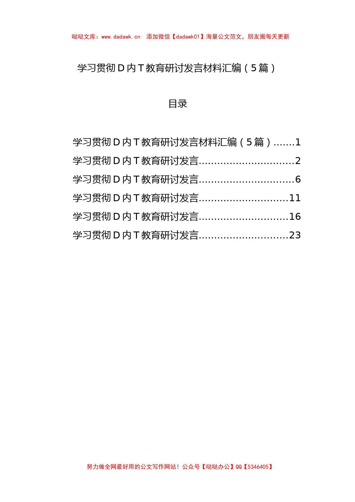 学习贯彻党内主题教育研讨发言材料汇编（5篇）_第1页