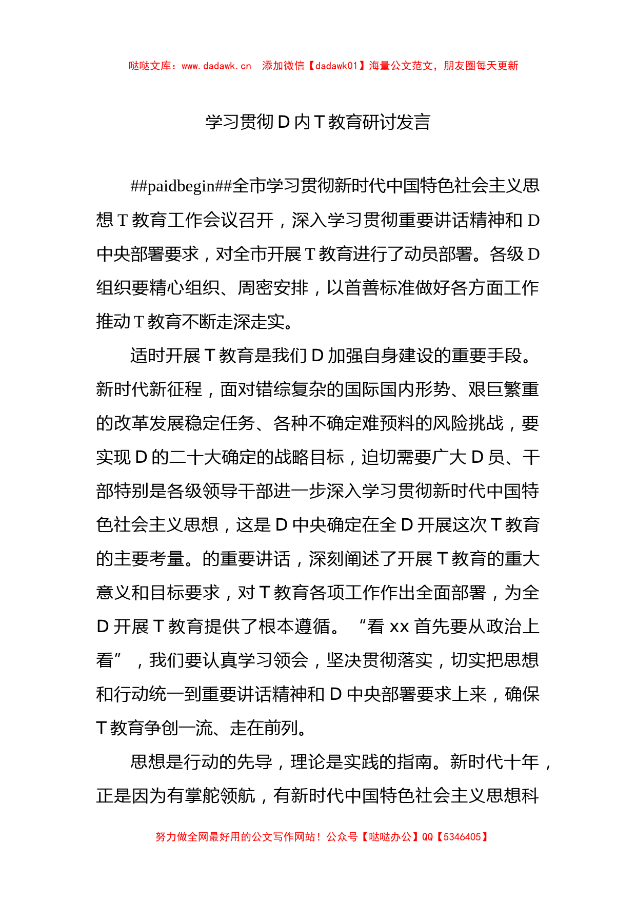 学习贯彻党内主题教育研讨发言材料汇编（5篇）_第2页