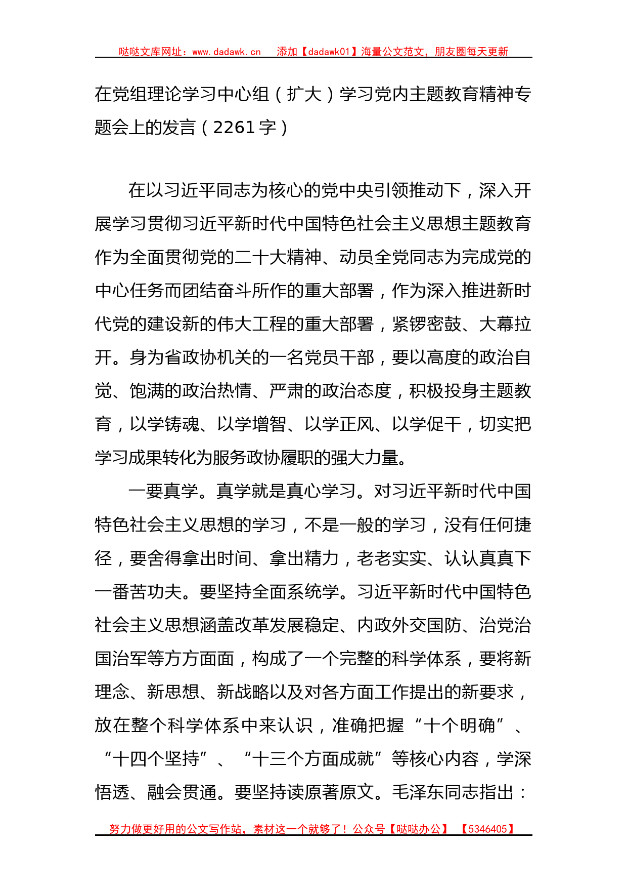 学习党内主题教育精神专题会上的发言_第1页