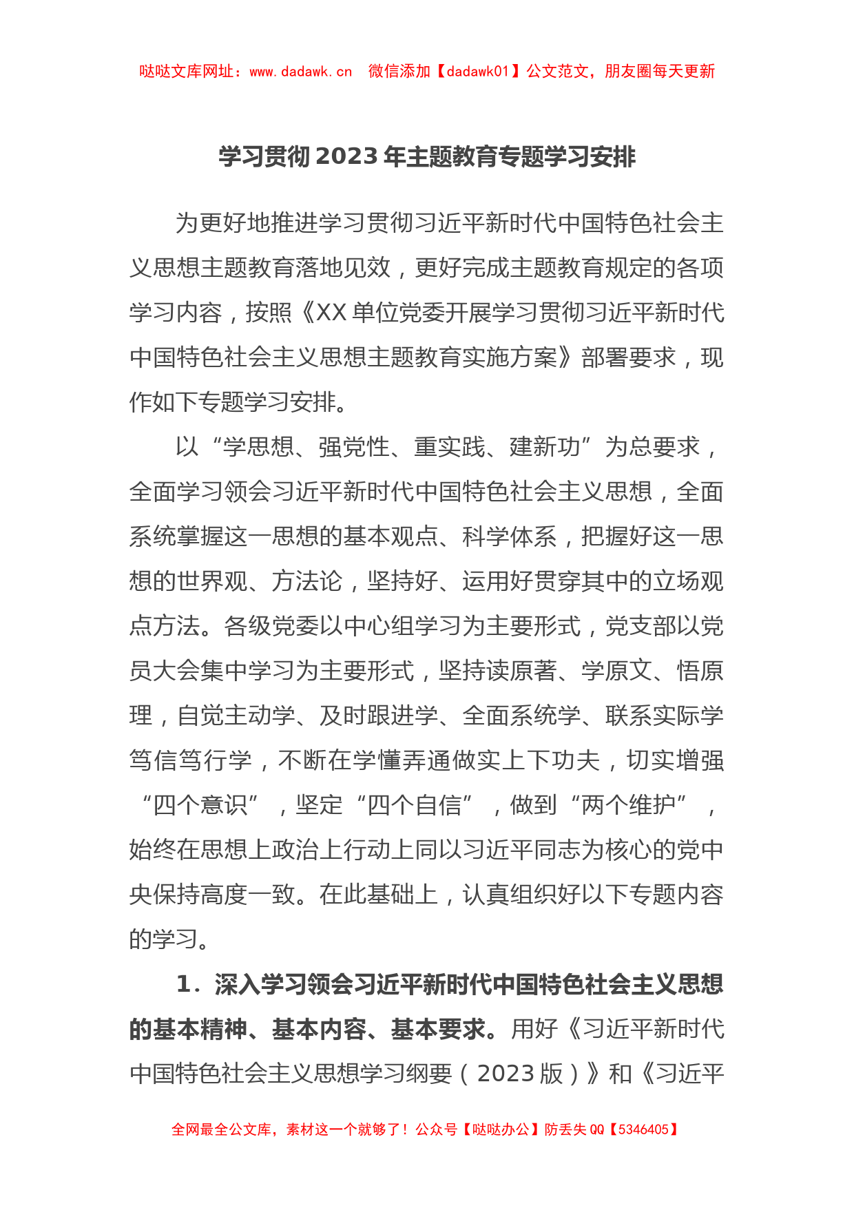 学习贯彻2023年主题教育专题学习安排【哒哒】_第1页