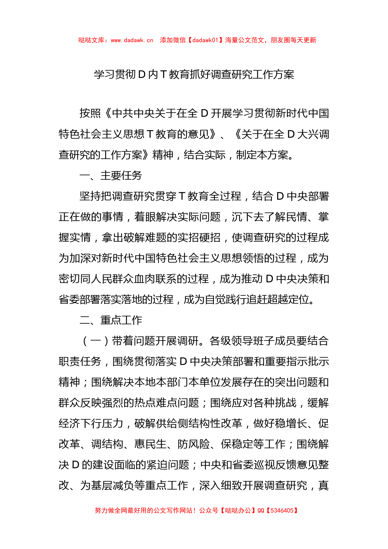 学习贯彻党内主题教育抓好调查研究工作方案_第1页