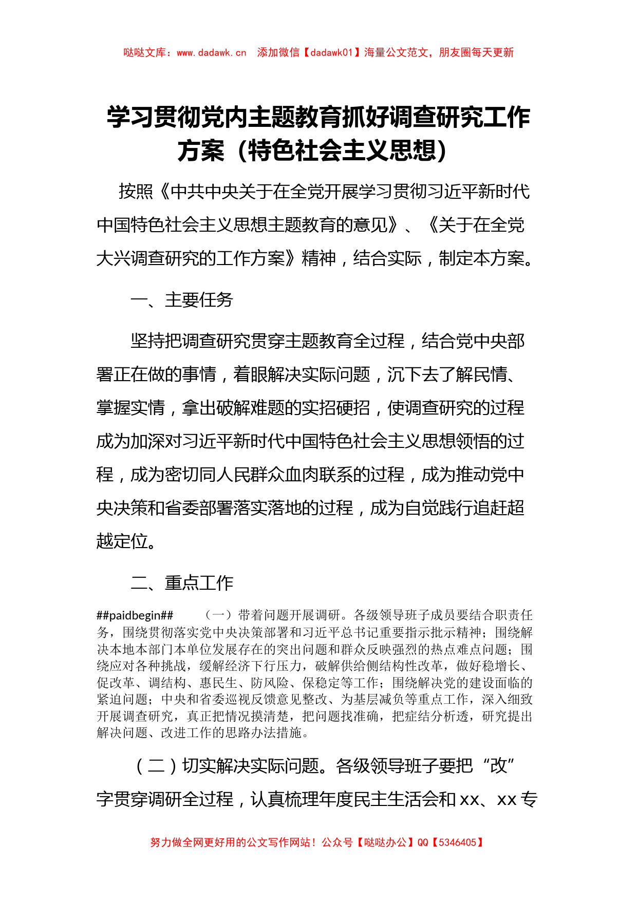 学习贯彻党内主题教育抓好调查研究工作方案（特色社会主义思想）_第1页