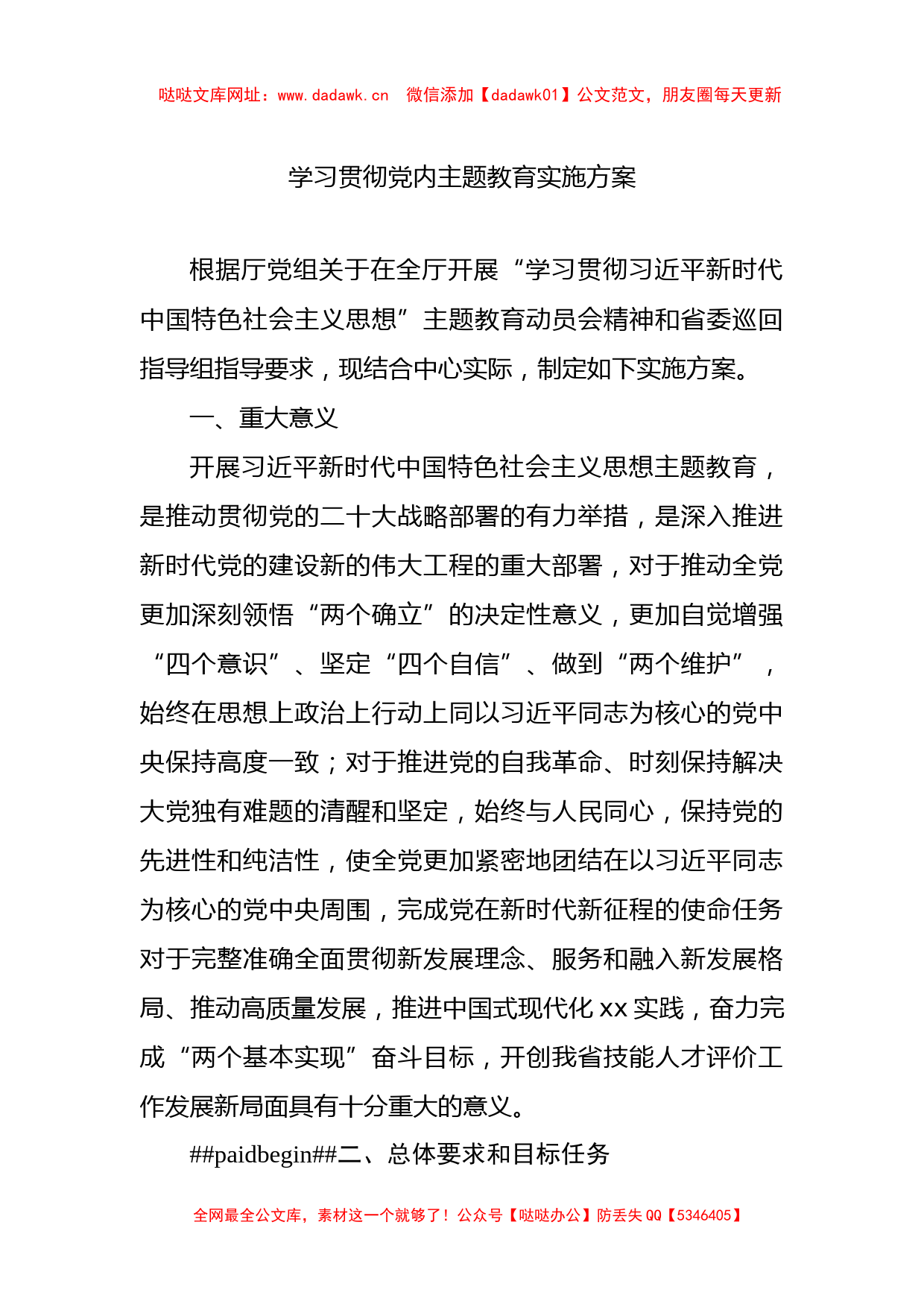 学习贯彻党内主题教育实施方案【哒哒】_第1页