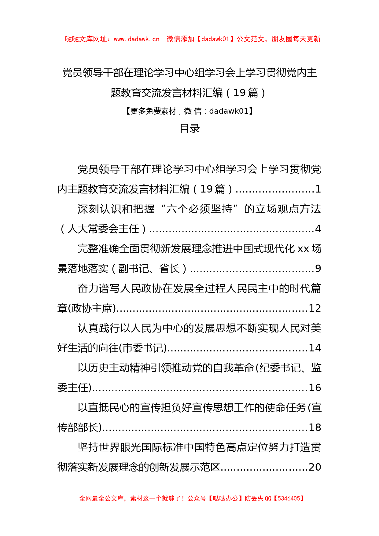 学习贯彻党内主题教育交流发言材料汇编（19篇）【哒哒】_第1页