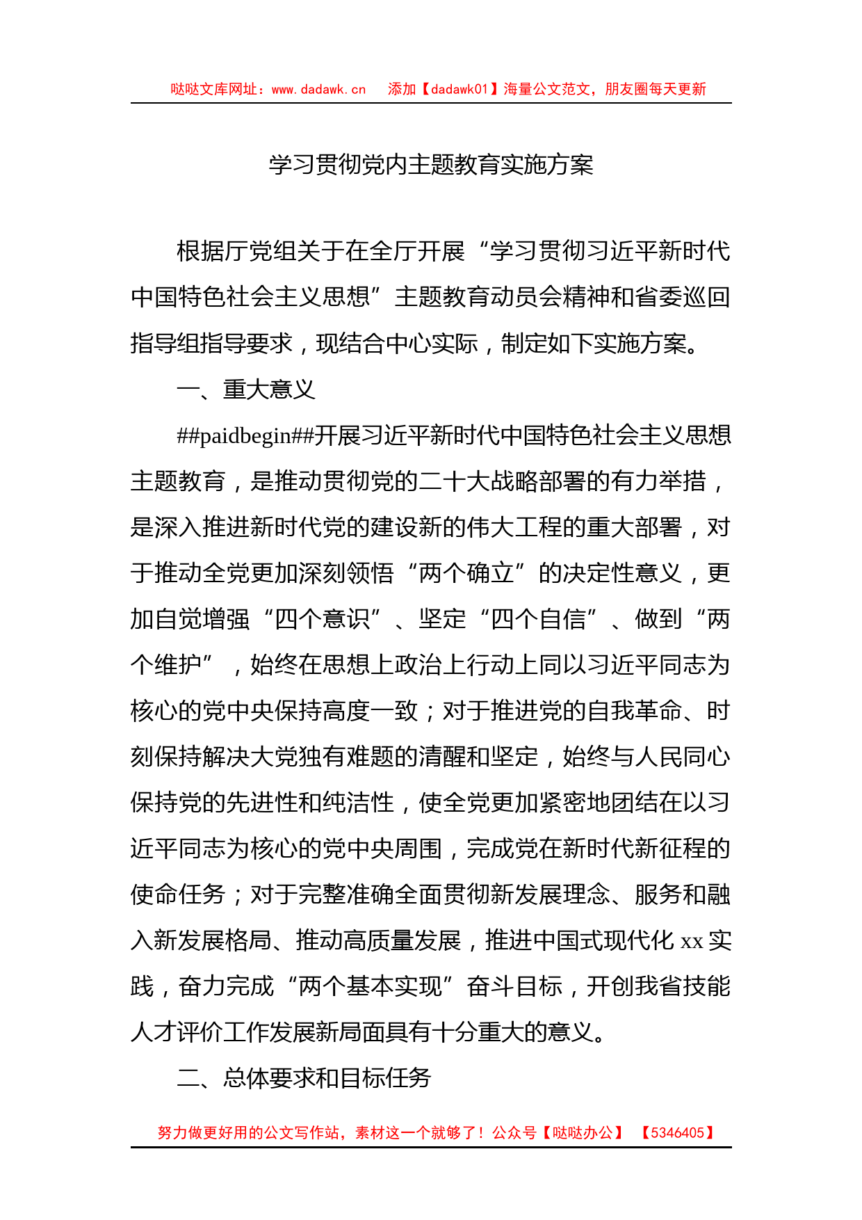 学习贯彻党内主题教育实施方案_第1页