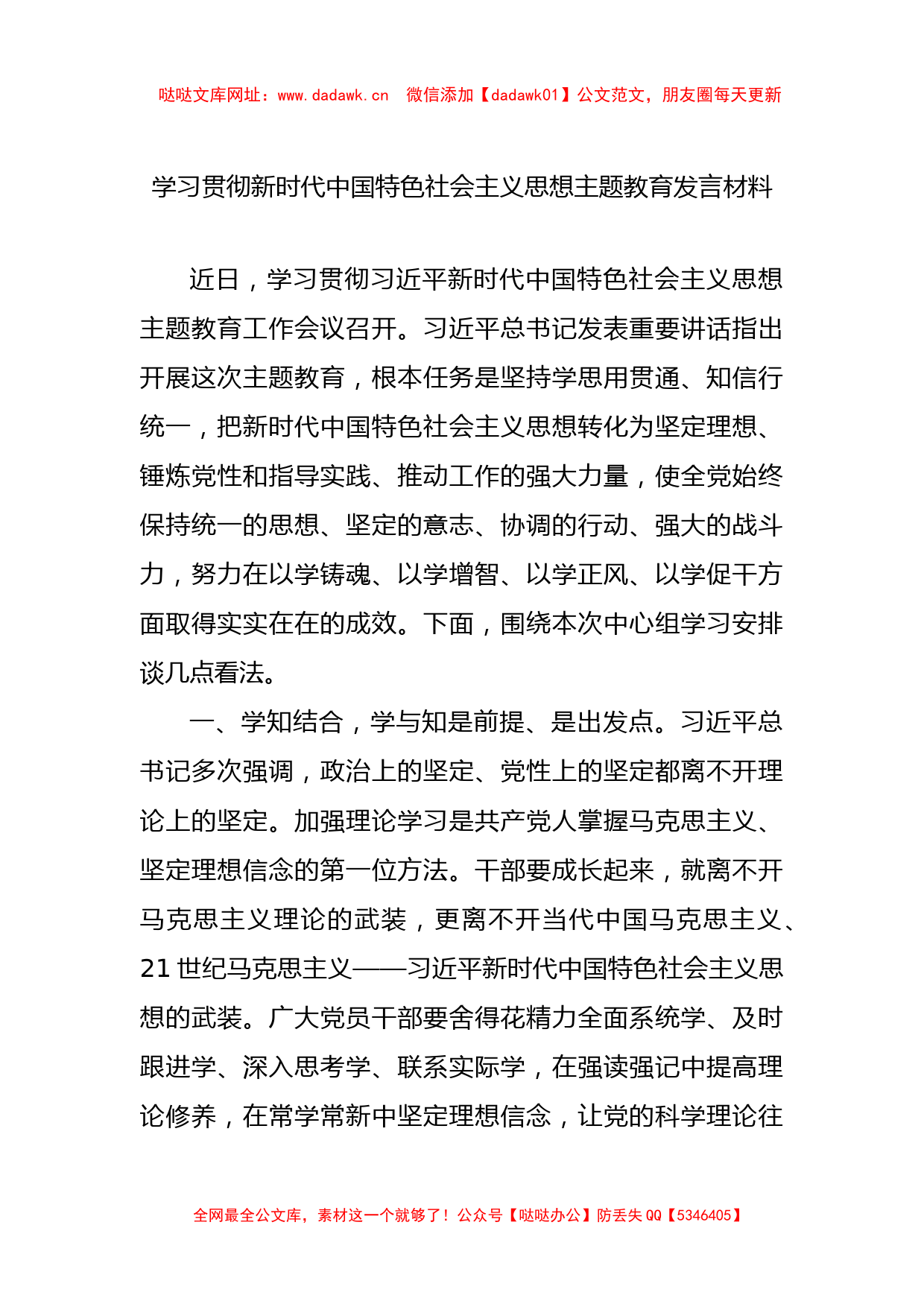 学习贯彻新时代中国特色社会主义思想主题教育发言材料【哒哒】_第1页