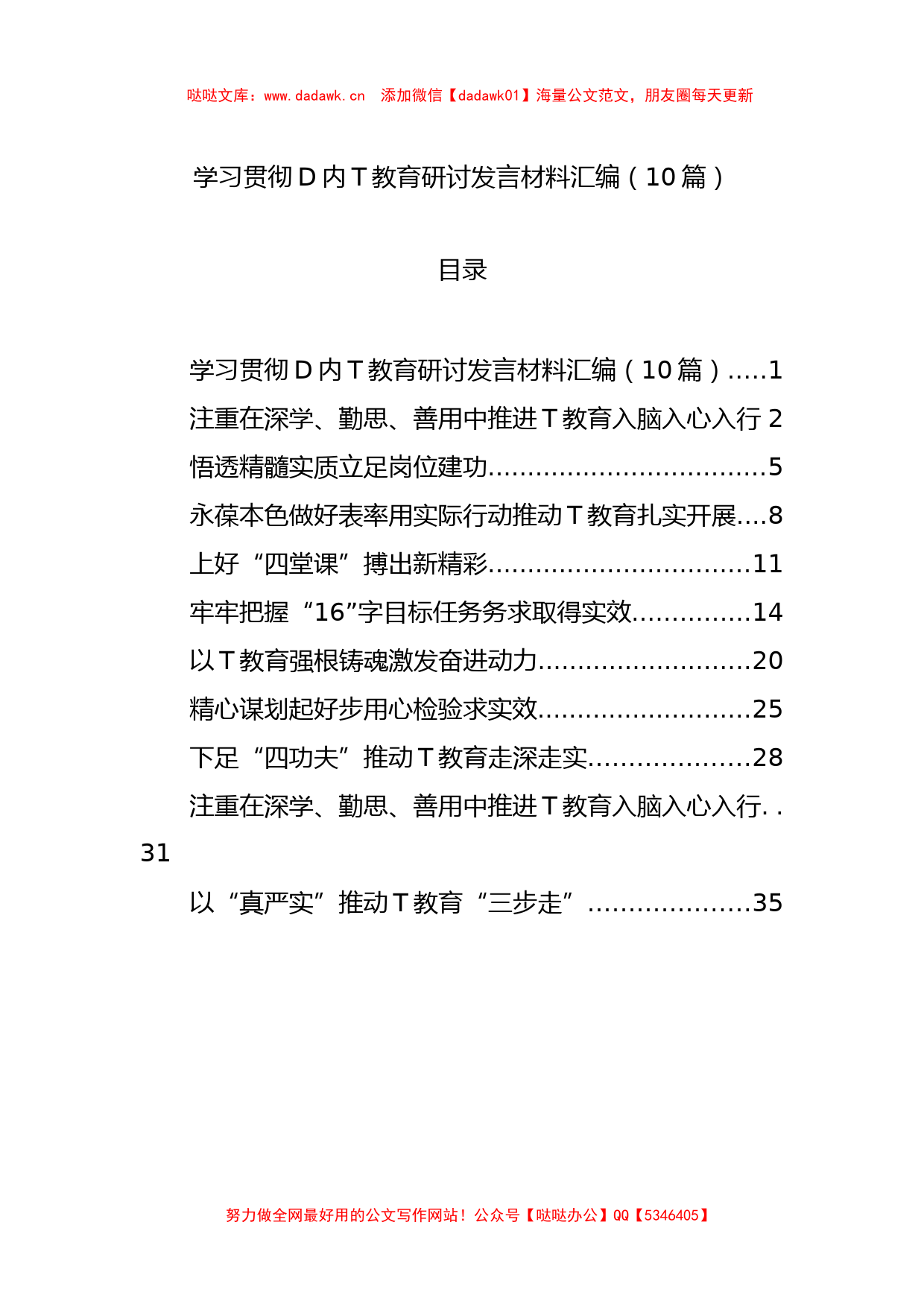 学习贯彻党内主题教育研讨发言材料汇编（10篇）_第1页