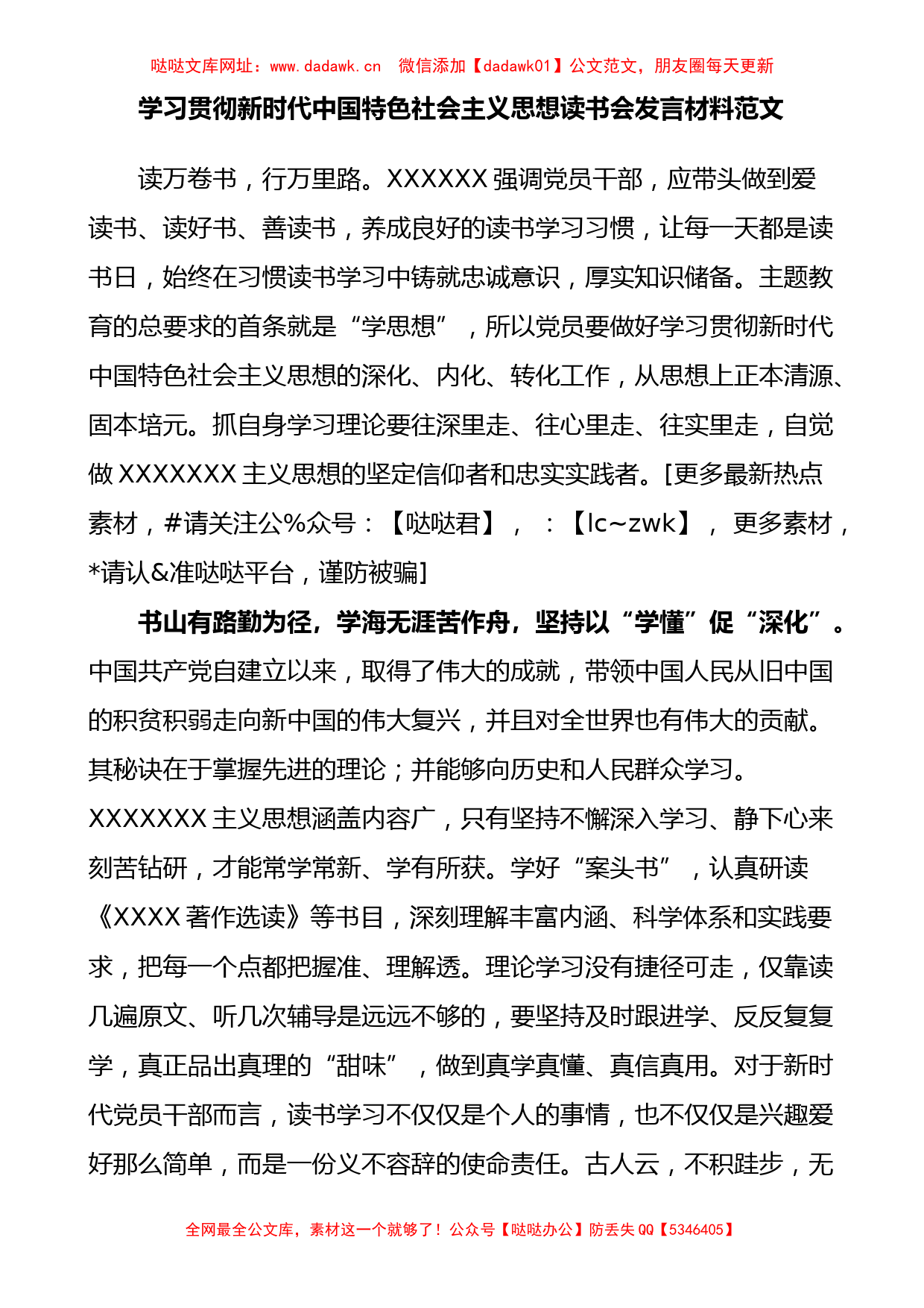 学习贯彻新时代特色思想主题教育读书会发言材料【哒哒】_第1页