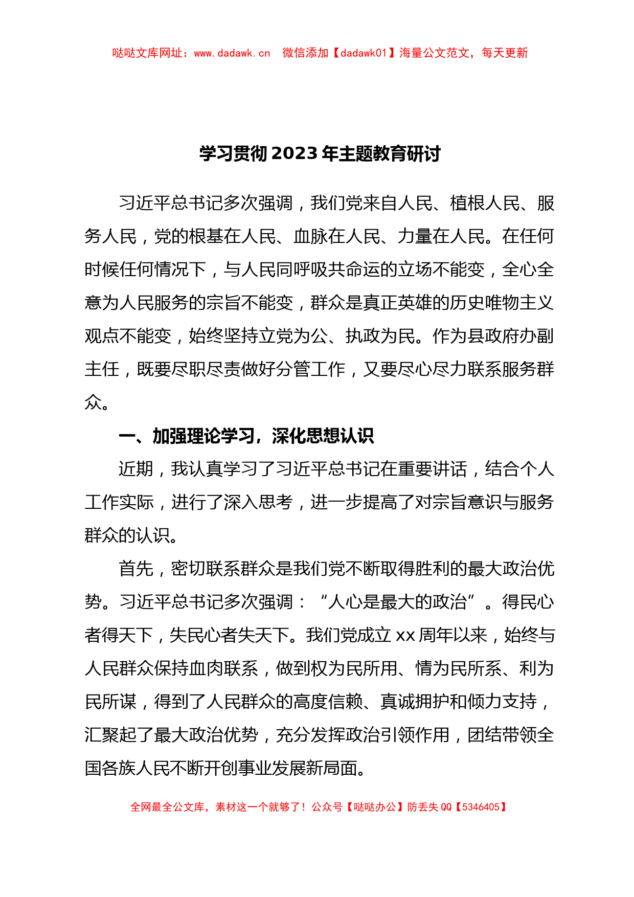 学习贯彻2023年主题教育研讨【哒哒】_第1页