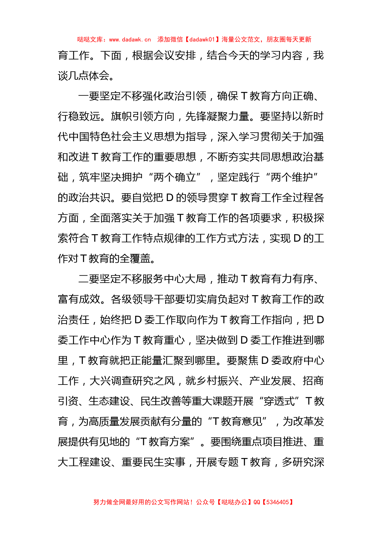 学习贯彻新时代中国特色社会主义思想主题教育精神心得体会交流发言_第2页