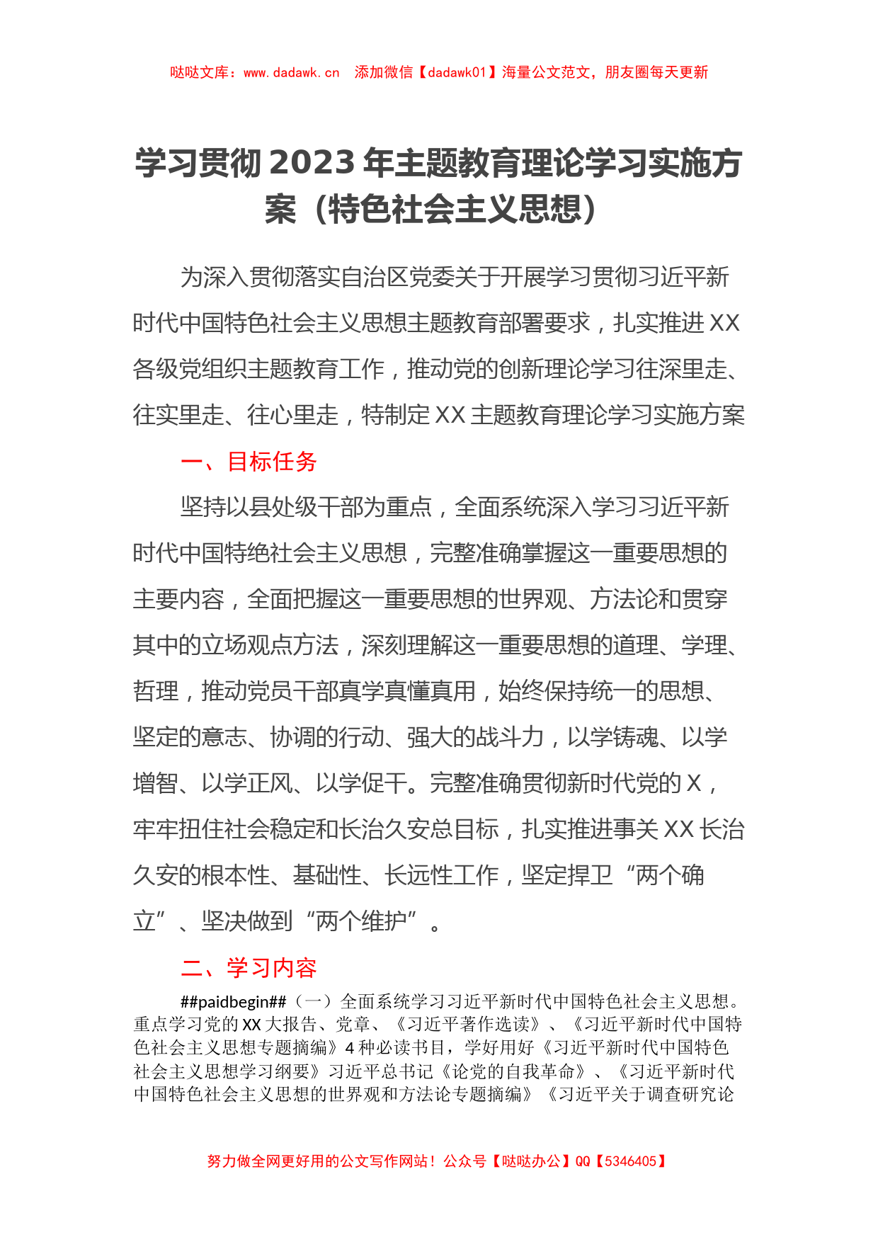 学习贯彻2023年主题教育理论学习实施方案（特色社会主义思想）_第1页