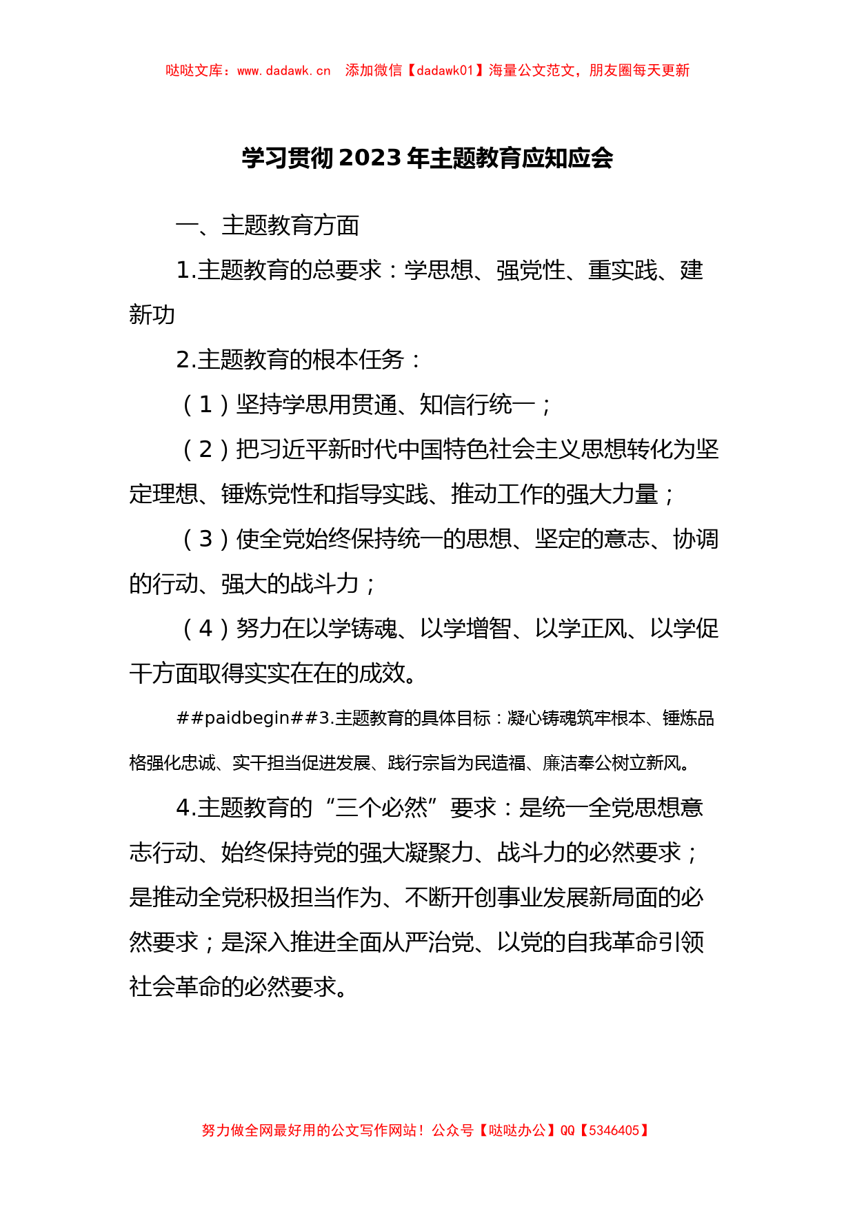 学习贯彻2023年主题教育应知应会_第1页