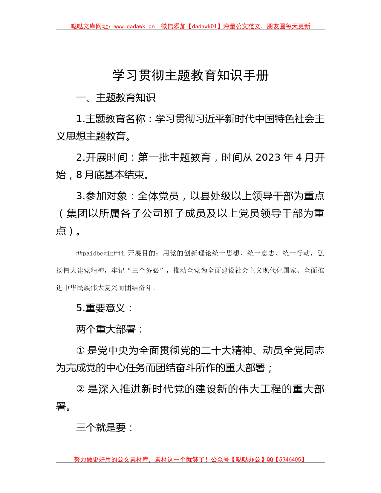 学习贯彻主题教育知识手册_第1页