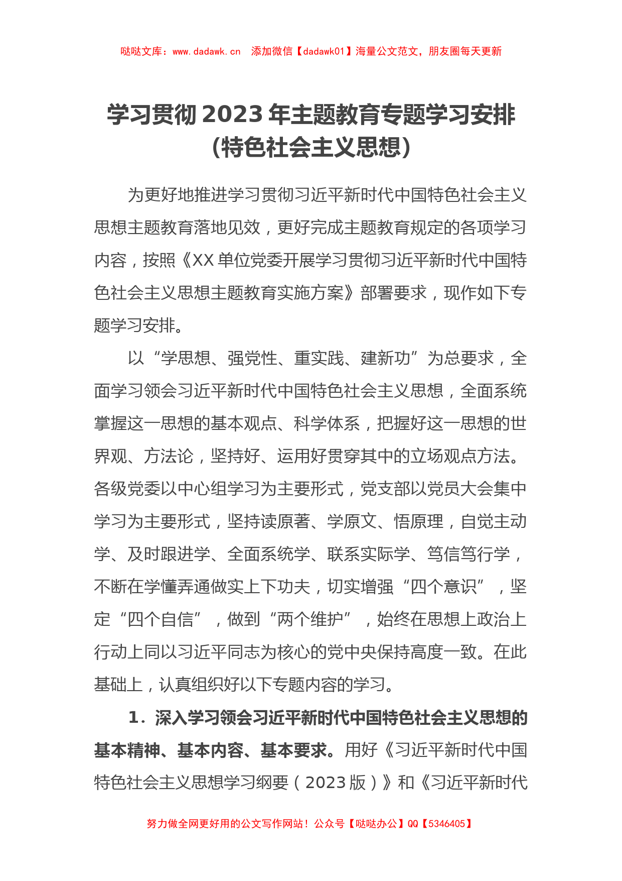 学习贯彻2023年主题教育专题学习安排（特色社会主义思想）_第1页